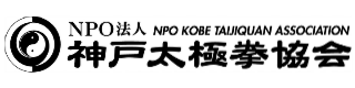案内一覧 Npo法人神戸太極拳協会 Kobe Taijiquan Association