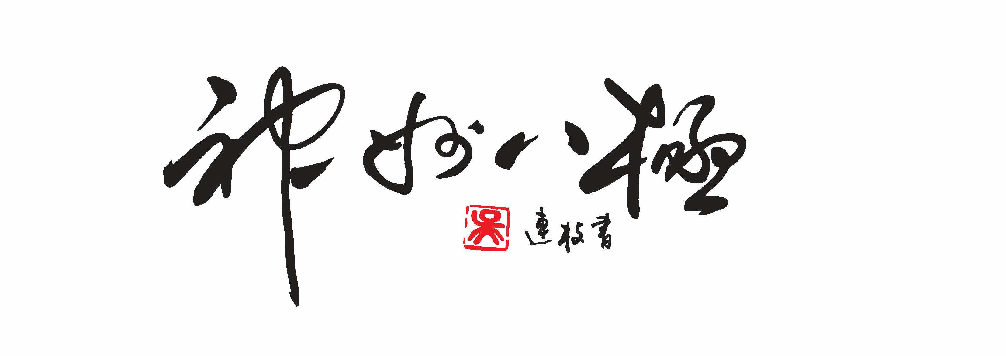 「神戸八極」 呉連枝老師揮毫
