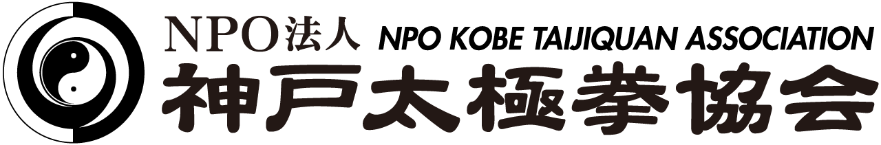 NPO法人神戸太極拳協会（NPO KOBE TAIJIQUAN ASSOCIATON）公式サイト