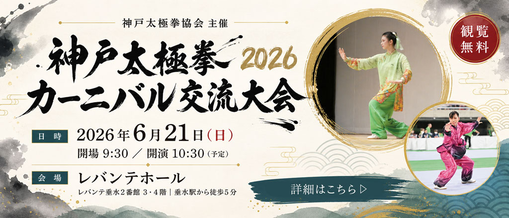 神戸太極拳カーニバル交流大会2026の詳細ページへのリンクバナー